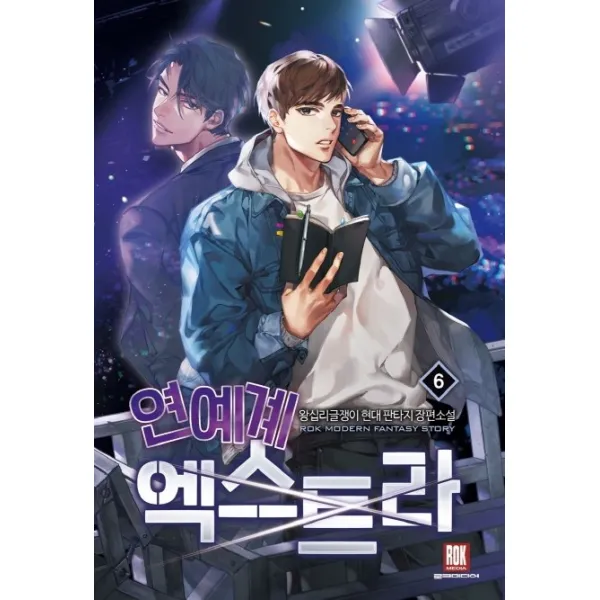 연예계 엑스트라. 6:왕십리글쟁이 현대 판타지 장편소설, 로크미디어