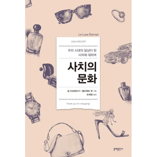 사치의 문화:우리 시대의 일상이 된 사치에 대하여, 문예출판사