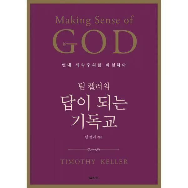 [밀크북] 두란노 - 팀 켈러의 답이 되는 기독교 : 현대 세속주의를 의심하다