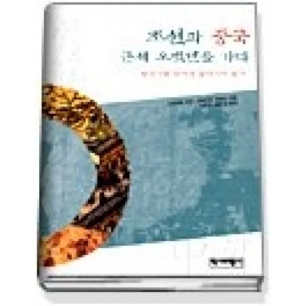 [개똥이네][중고-상] 조선과 중국 근세 오백년을 가다 - 일국사를 넘어선 동아시아 읽기