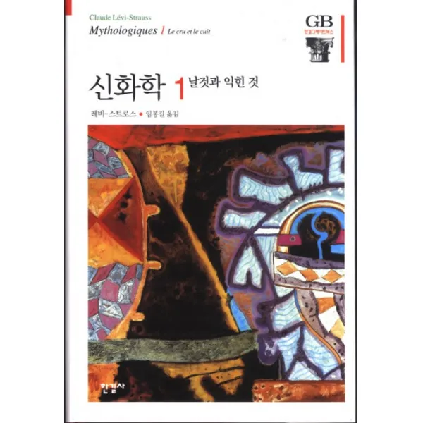 신화학. 1:날것과 익힌것, 한길사