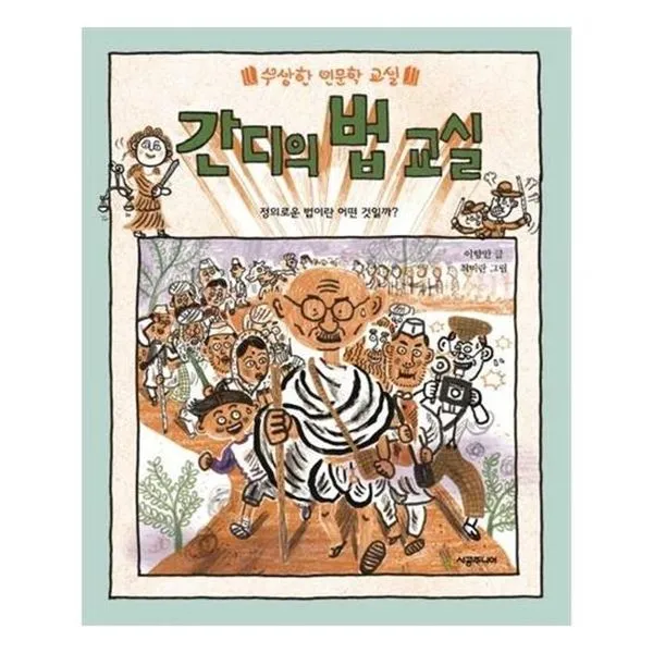 아이와함께 간디의 법 교실 시공주니어 추천도서 유아도서, 단일상품/단일상품