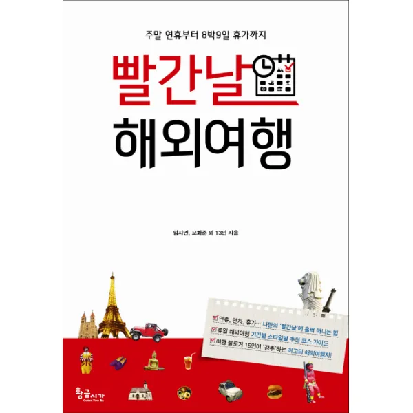 빨간날 해외여행:주말 연휴부터 8박9일 휴가까지, 황금시간