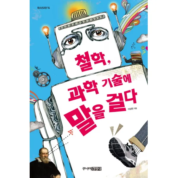 철학 과학 기술에 말을 걸다, 주니어김영사