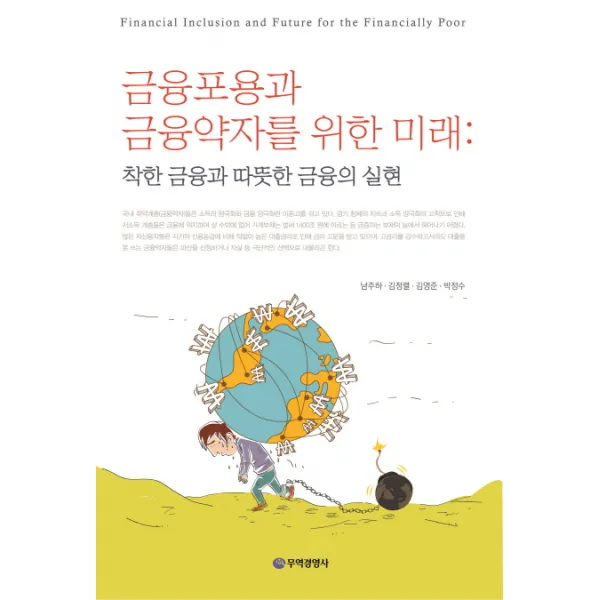 금융포용과 금융약자를 위한 미래:착한 금융과 따뜻한 금융의 실현, 무역경영사