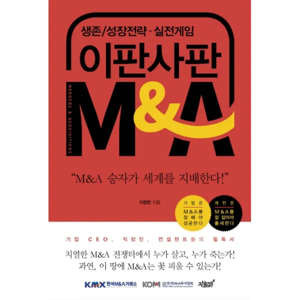 이판사판 M&A:생존/성장전략 실전게임, 지식과감성