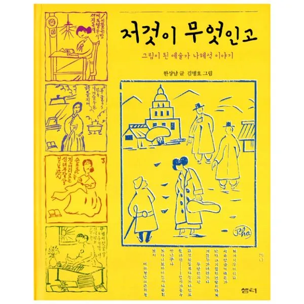 저것이 무엇인고 : 그림이 된 예술가 나혜석 이야기, 샘터사