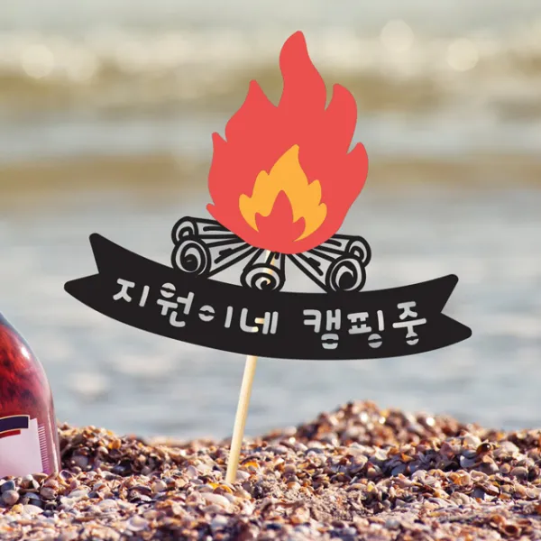 파티뭉 여행 토퍼 신혼 결혼 기념일 우정 커플 캠핑여행 케이크토퍼, T39 불장난