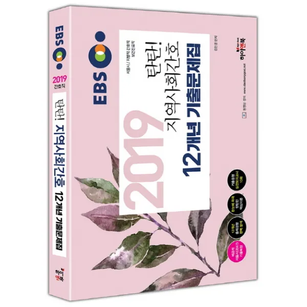 EBS 탄탄! 지역사회간호 12개년 기출문제집(2019):간호직 공무원 서울시 간호직 보건진료직 비공개 기출문제 복원 핵심이론, 하이앤북