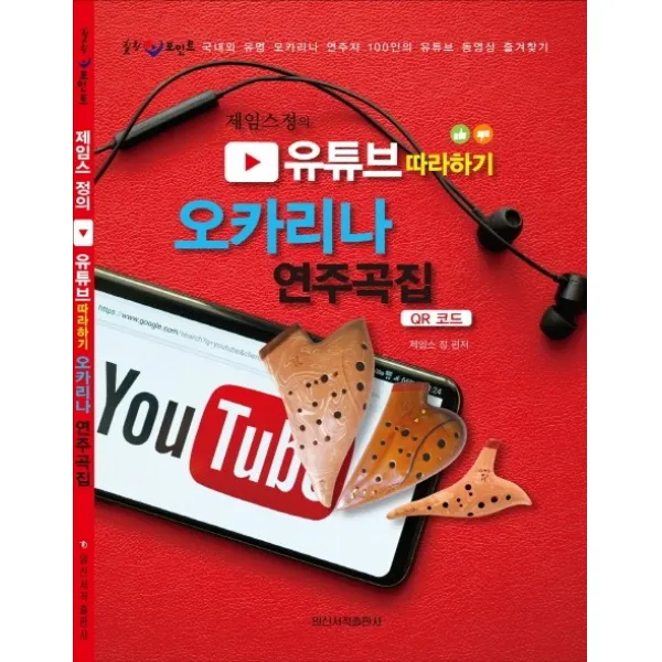 제임스 정의 유튜브 따라하기: 오카리나 연주곡집, 일신서적출판사