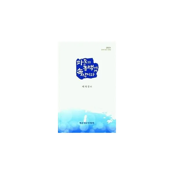 파도가 동백에게 속삭이다 : 2021 동백시화전 사화집