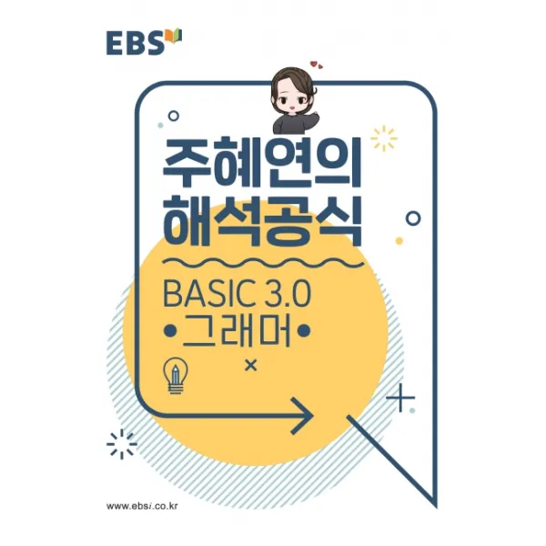 EBS 강의노트 주혜연의 해석공식 BASIC 3.0 그래머(2020), EBS한국교육방송공사