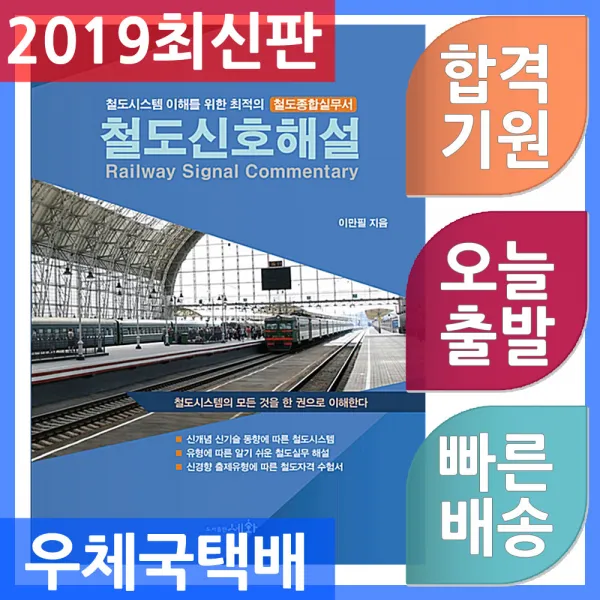 세화 철도신호해설 - 철도시스템 이해를 위한 최적의 철도종합실무서 5판 2019, 단일상품