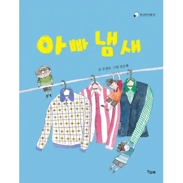 아빠 냄새, 책고래