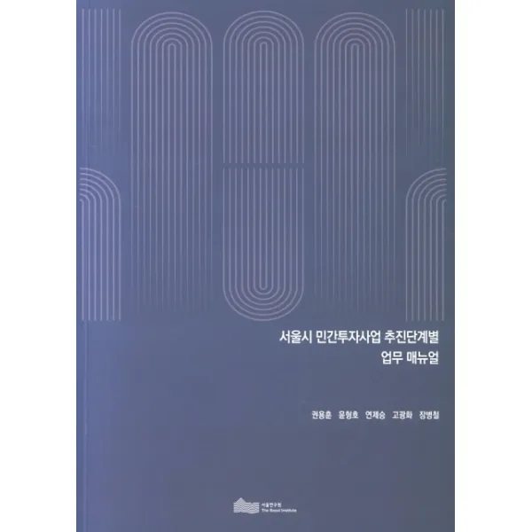 서울시 민간투자사업 추진단계별 업무 매뉴얼, 서울연구원