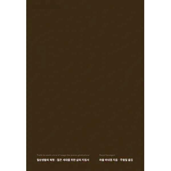 일상생활의 혁명:젊은 세대를 위한 삶의 지침서 갈무리