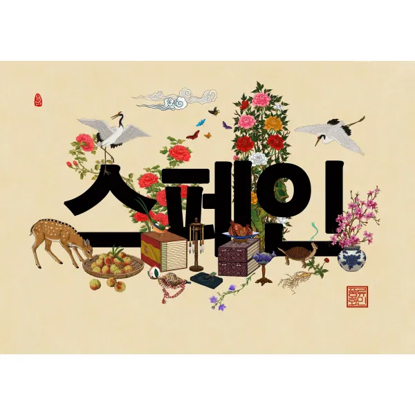 국명문자도-스페인, 진갈색