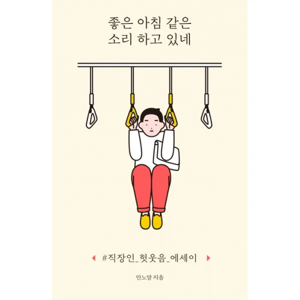 좋은 아침 같은 소리 하고 있네:직장인 헛웃음 에세이, 사이행성