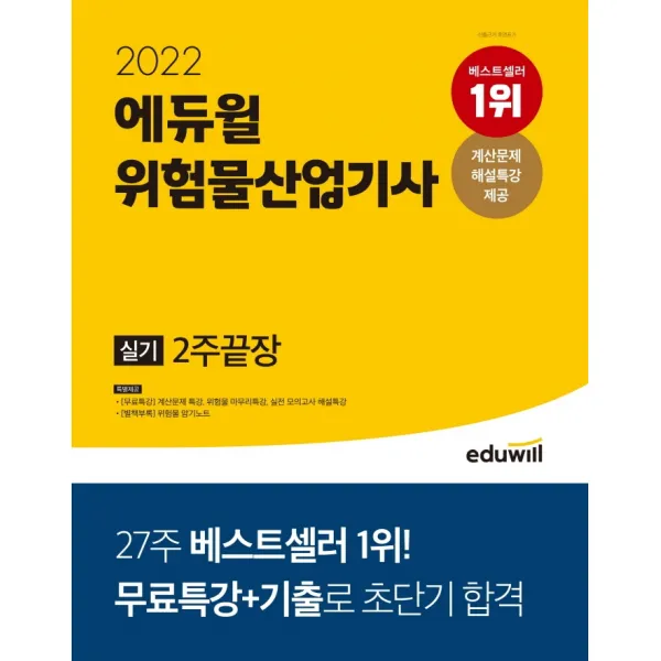 2022 에듀윌 위험물산업기사 실기 2주끝장:계산문제 특강ㅣ위험물 마무리 특강ㅣ실전 모의고사 특강 무료 제공