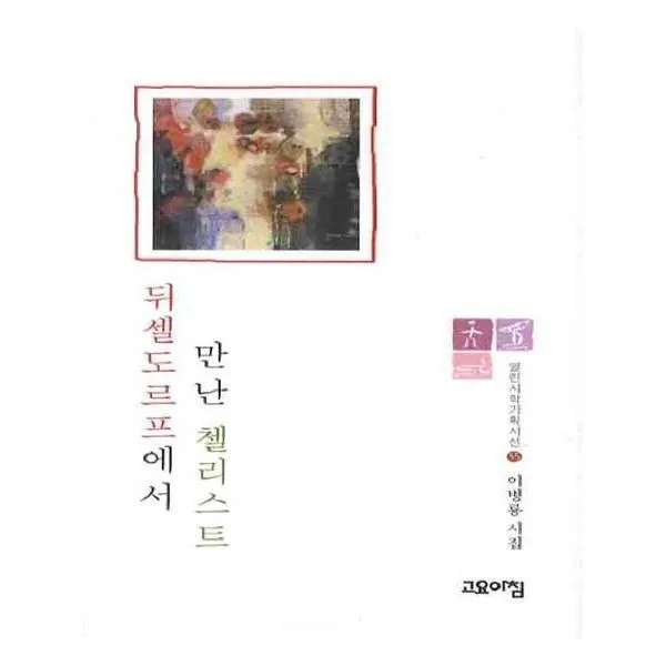 유니오니아시아 뒤셀도르프에서 만난 첼리스트