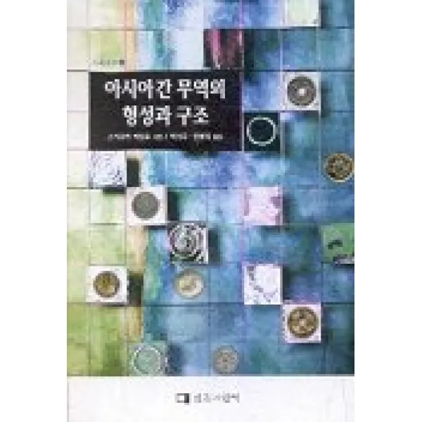 아시아간 무역의 형성과 구조, 전통과현대