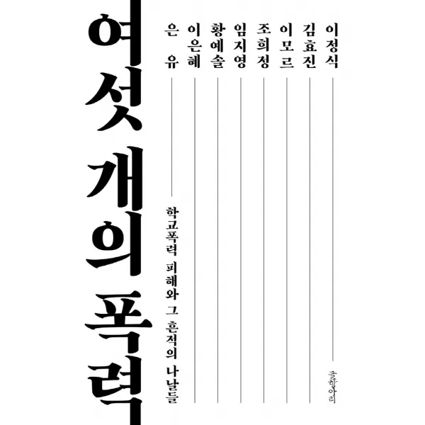 여섯 개의 폭력:학교폭력 피해와 그 흔적의 나날들, 글항아리, 이은혜황예솔임지영조희정이모르김효진