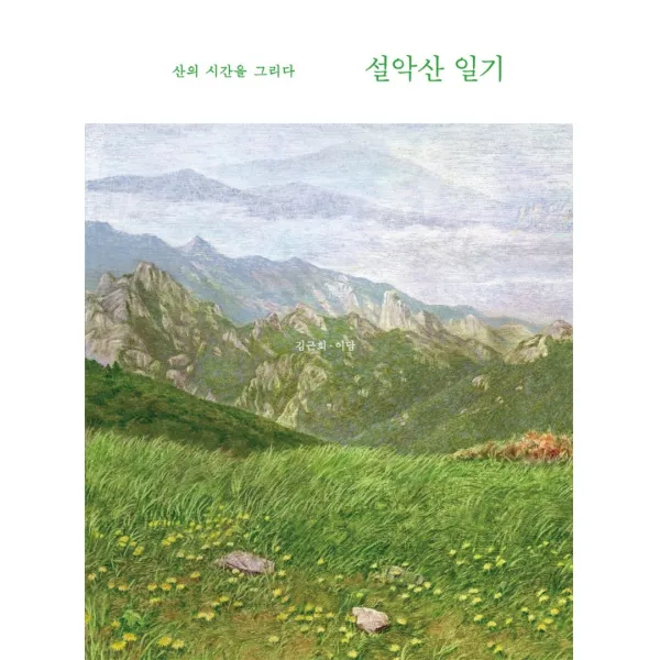 설악산 일기:산의 시간을 그리다, 궁리, 김근희 이담