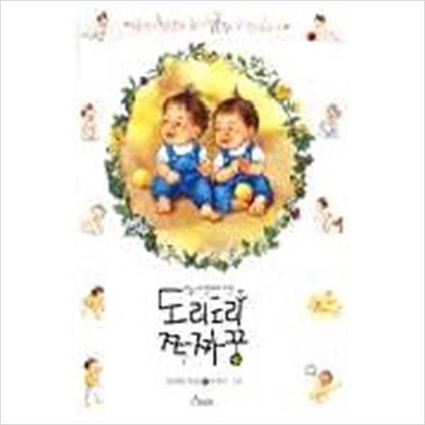 도리도리 짝짜꿍 (노래그림책)
