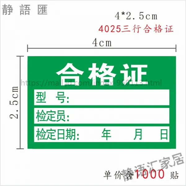 정 어 환 신형 녹색 계량 불합격 증 검사 라벨 스티커 제품 검정 폐기 기준 인쇄 1 호 4025 줄 합격 증, 상세페이지 참조, 상세페이지 참조