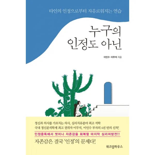 누구의 인정도 아닌:타인의 인정으로부터 자유로워지는 연습, 위즈덤하우스