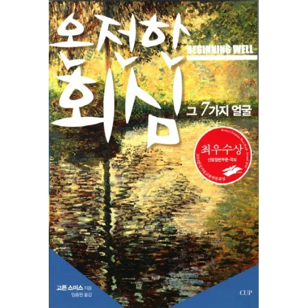 온전한 회심 그 7가지 얼굴, 도서출판CUP(씨유피)