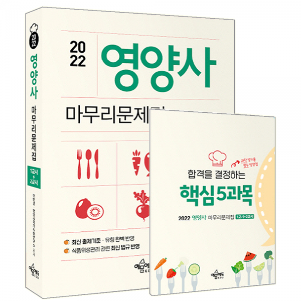 예문사 2022 영양사 1교시+2교시 마무리문제집/ 이민경 영양사국가시험 시험 책 도서, 예문사