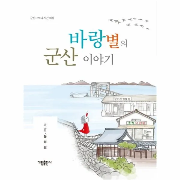 이노플리아 바랑별의 군산 이야기, One color | One Size@1