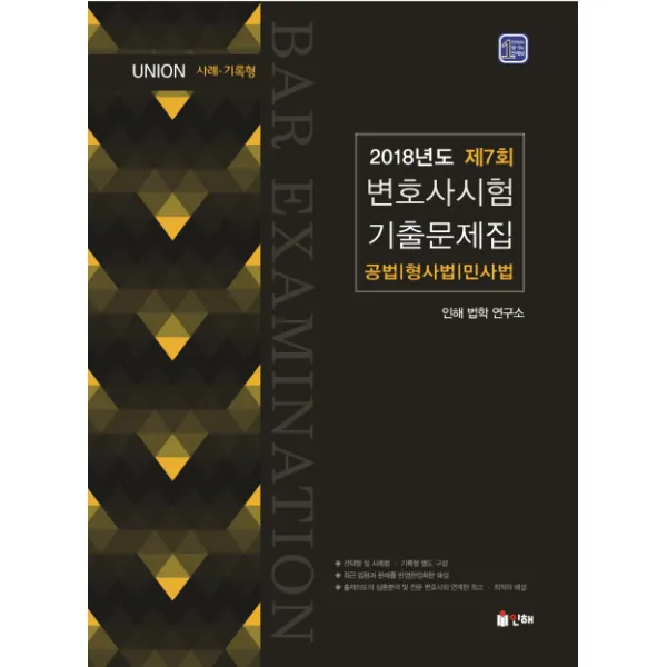 Union 제7회 변호사시험 기출문제집 공법 형법 민사법(사례 기록형)(2018), 인해