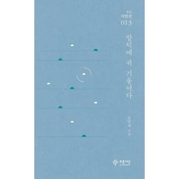 [밀크북] 푸른사상 - 발틱에 귀 기울이다