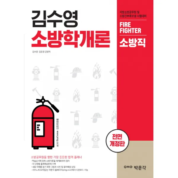 김수영 소방학개론(소방직):지방소방공무원 및 소방간부후보생 시험대비, 박문각