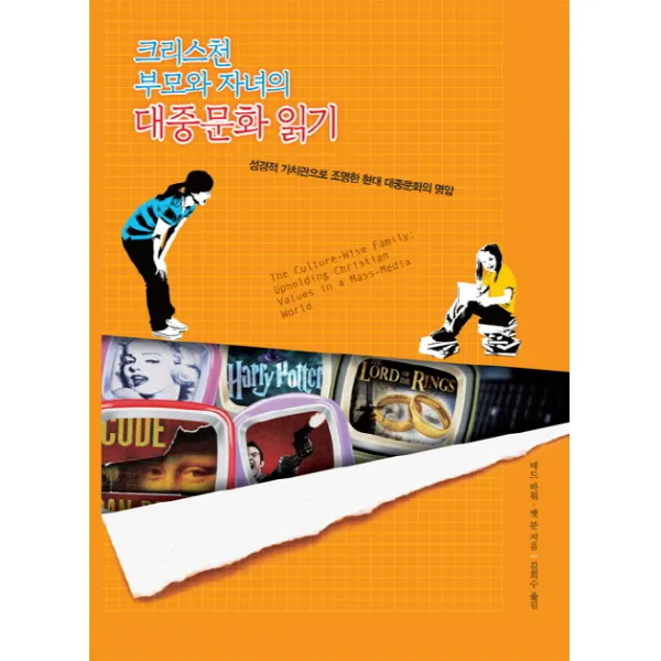 크리스천 부모와 자녀의 대중문화 읽기:성경적 가치관으로 조명한 현대 대중문화의 명암, 디모데