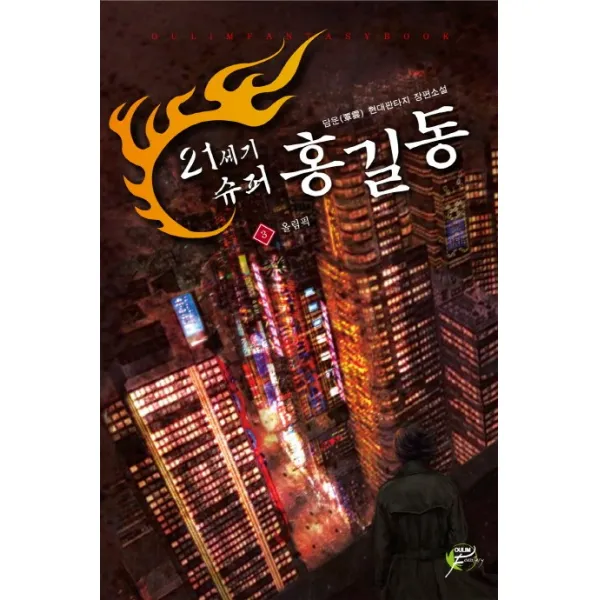 21세기 슈퍼 홍길동. 3: 올림픽:담운 현대판타지 장편소설, 어울림출판사