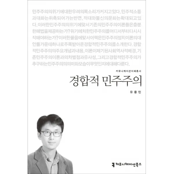 경합적 민주주의, 커뮤니케이션북스