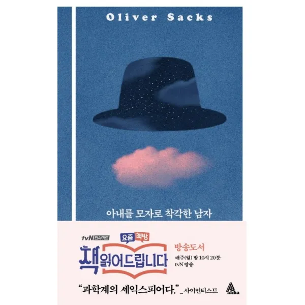 아내를 모자로 착각한 남자, 알마