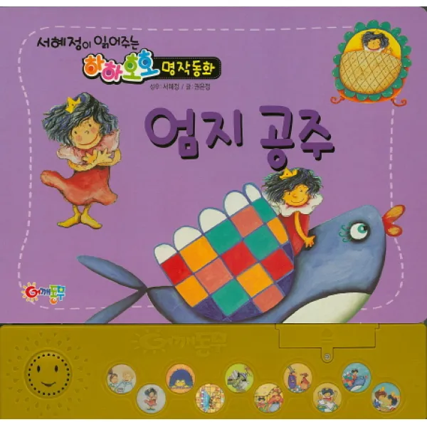 어깨동무 명작동화 엄지공주