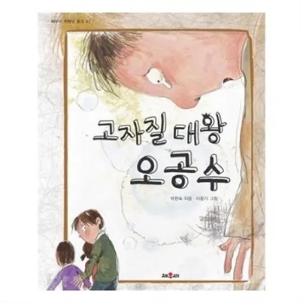 서준도서 고자질 대왕 오공수, etc/etc