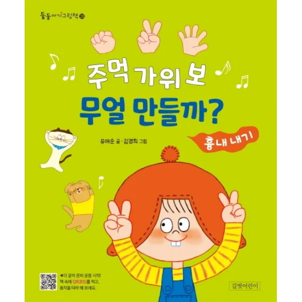 주먹 가위 보 무얼 만들까?: 흉내 내기, 길벗어린이