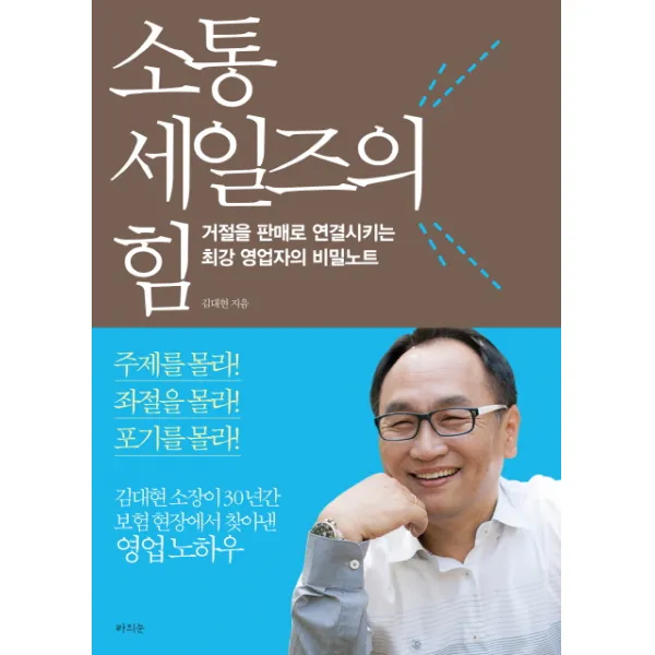 소통 세일즈의 힘:거절을 판매로 연결시키는 최강 영업자의 비밀노트, 라의눈