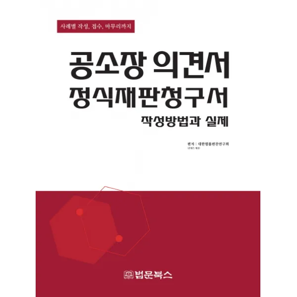 공소장의견서 정식재판청구서 작성방법과 실제:사례별 작성 접수 마무리까지, 법문북스