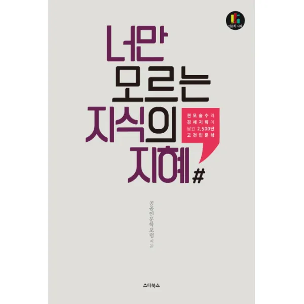 너만 모르는 지식의 지혜:권모술수와 경세지략이 담긴 2 500년 고전인문학, 스타북스