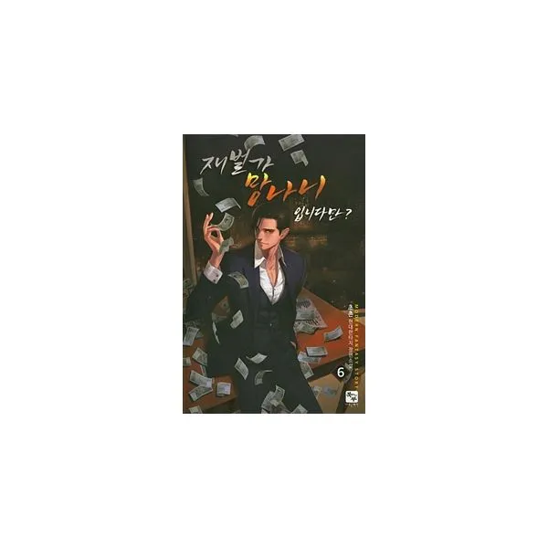 재벌가 망나니 입니다만? 6, 조은세상(북두)