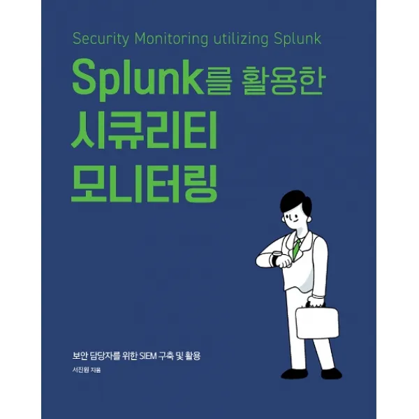 Splunk를 활용한 시큐리티 모니터링:보안 담당자를 위한 SIEM 구축 및 활용, 에이콘출판
