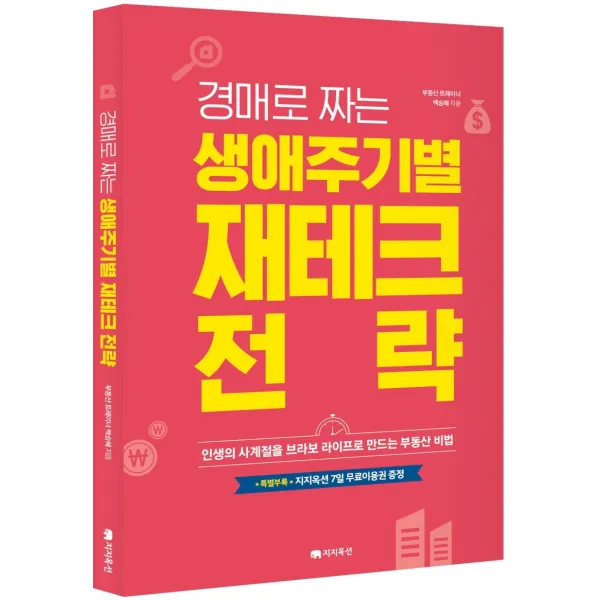 경매로 짜는 생애주기별 재테크 전략:인생의 사계절을 브라보 라이프로 만드는 부동산 비법 지지옥션