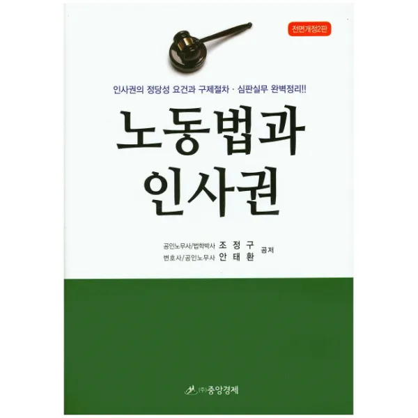 노동법과 인사권:인사권의 정당성 요건과 구제절차.심판실무 완벽정리!, 중앙경제